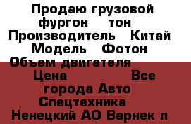 Продаю грузовой фургон, 3 тон. › Производитель ­ Китай › Модель ­ Фотон › Объем двигателя ­ 3 707 › Цена ­ 300 000 - Все города Авто » Спецтехника   . Ненецкий АО,Варнек п.